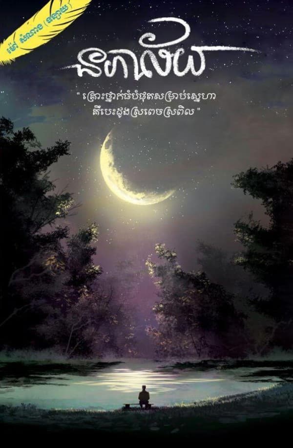 នភាល័យ ភាគ១