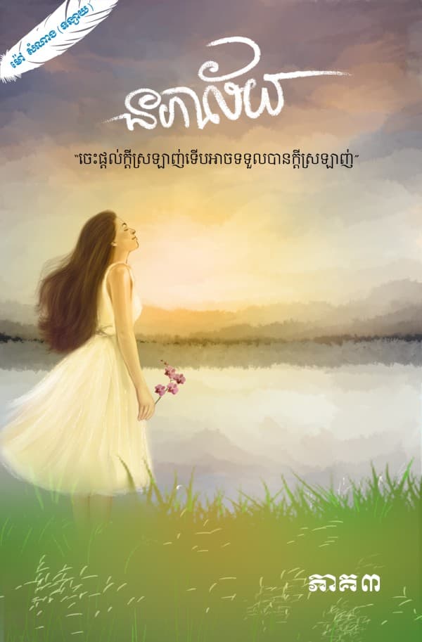 នភាល័យ ភាគ៣