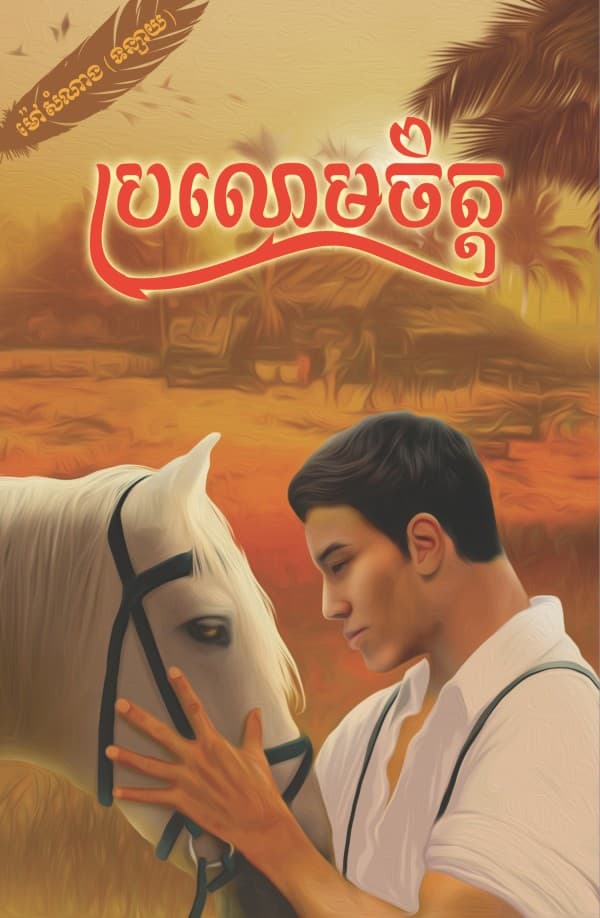 ប្រលោមចិត្តភាគ ១