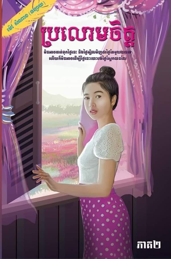 ប្រលោមចិត្តភាគ ២