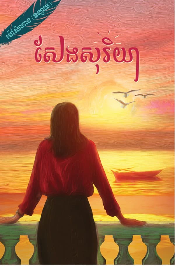 សែងសុរិយា