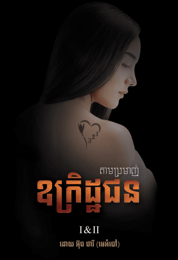 តាមប្រមាញ់ឧក្រិដ្ឋជន