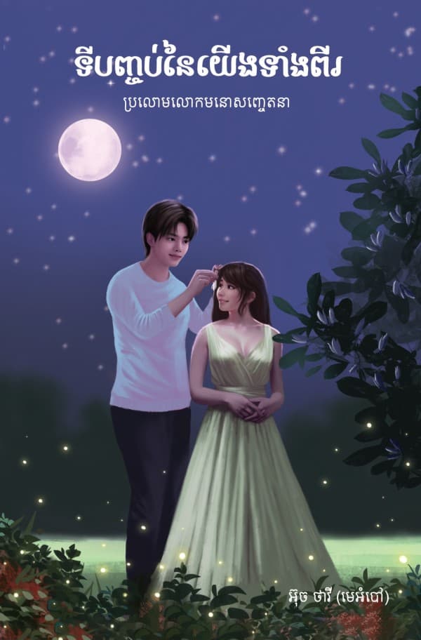 ទីបញ្ចប់នៃយើងទាំងពីរ
