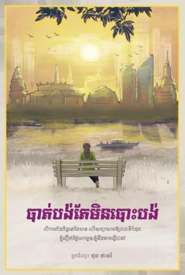បាត់បង់តែមិនបោះបង់ ភាគ១
