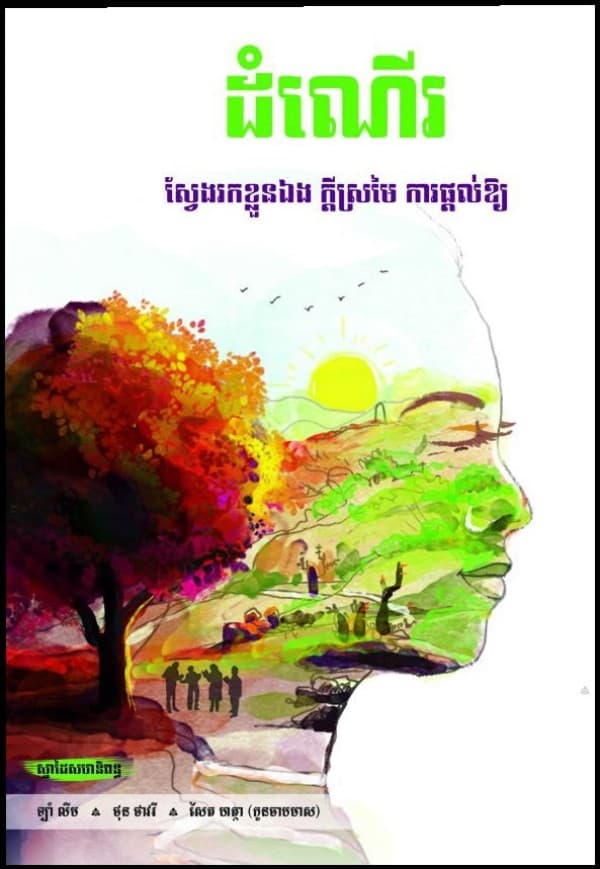 ដំណើរ