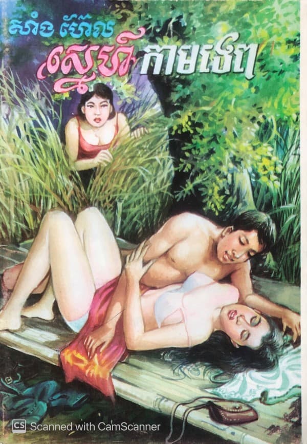 ស្នេហ៍កាមទេព