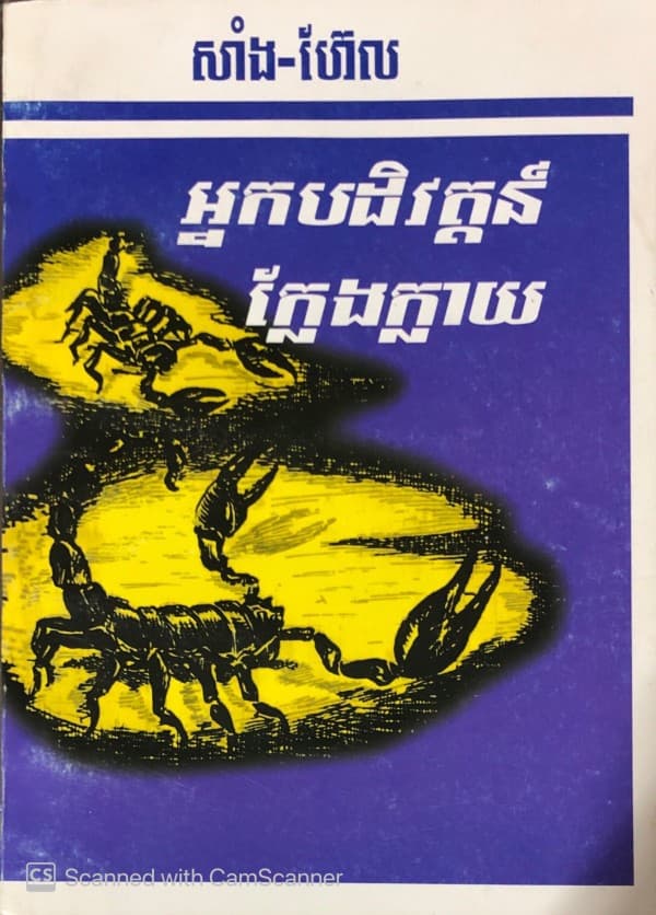 អ្នកបដិវត្តន៍ក្លែងក្លាយ
