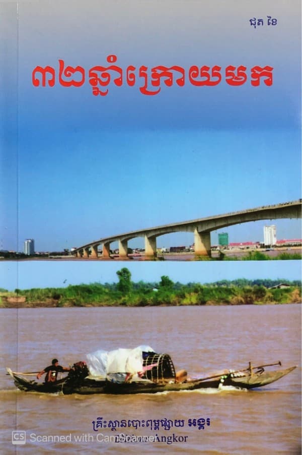 ៣២ ឆ្នាំក្រោយមក