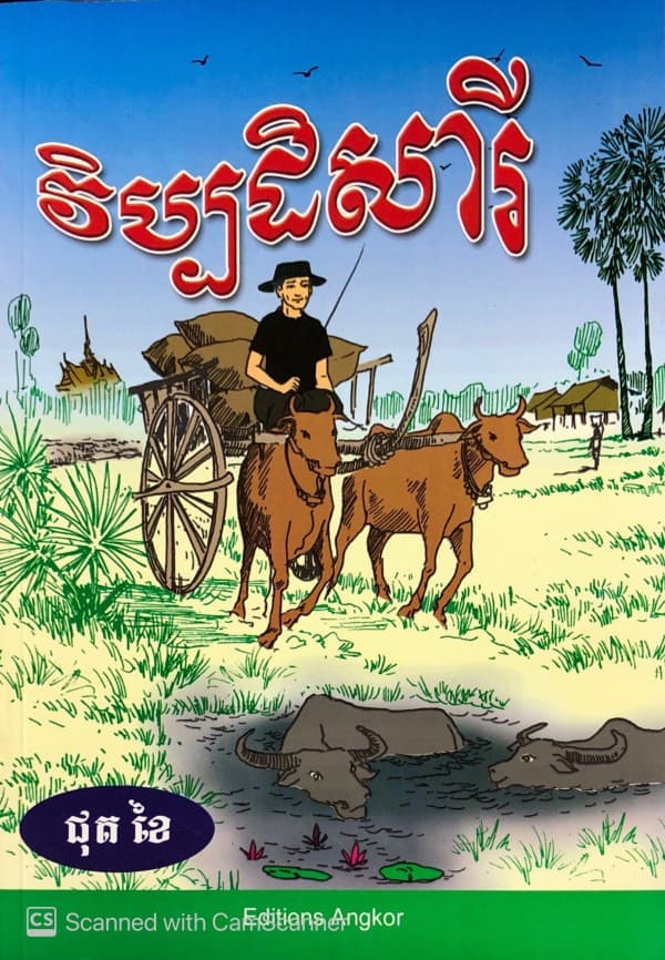 វិប្បដិសារី