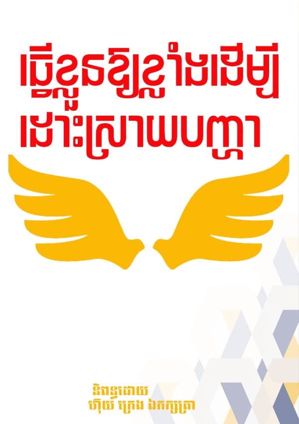 ធ្វើខ្លួនឲខ្លាំងដើម្បីដោះស្រាយបញ្ហា