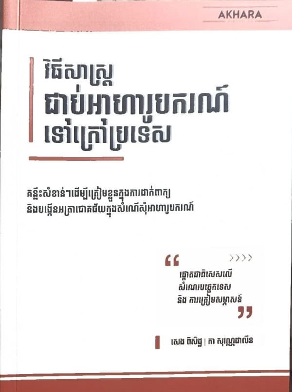 វិធីសាស្ត្រជាប់អាហារូបករណ៍ទៅក្រៅប្រទេស