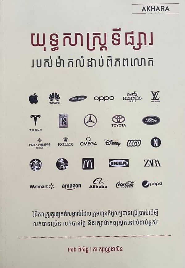 យុទ្ធសាស្រ្តទីផ្សាររបស់ម៉ាកលំដាប់ពិភពលោក
