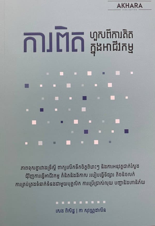 ការពិតហួសពីការគិតក្នុងអាជីវកម្ម