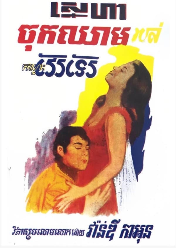 ស្នេហាចុកឈាមរបស់កម្លោះវែរទែរ
