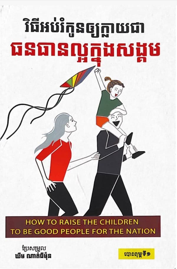 វិធីអប់រំកូនឲក្លាយជាធនធានល្អក្នុងសង្គម