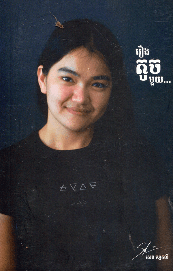 រឿងតូចមួយ...