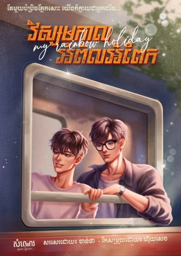 វិស្សមការអំពិលអំពែក