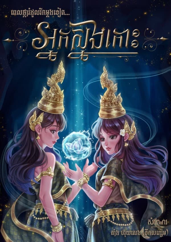 អ្នកស្នងកោះ