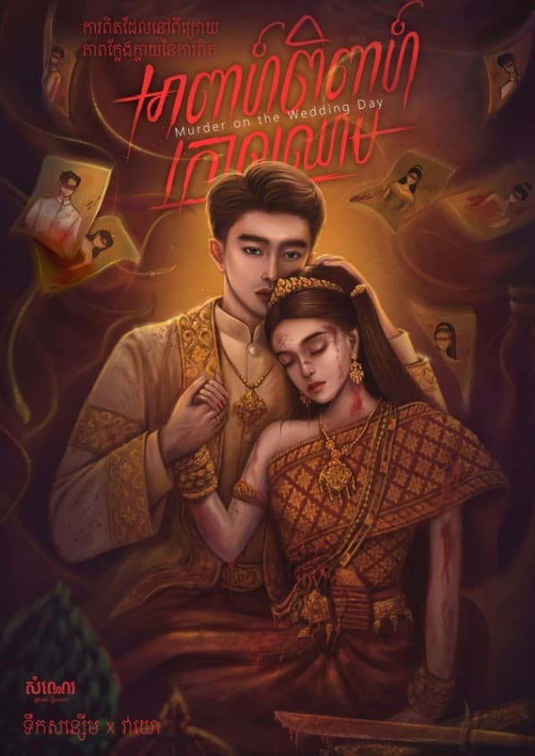 អាពាហ៍ពិពាហ៍ក្រាលឈាម