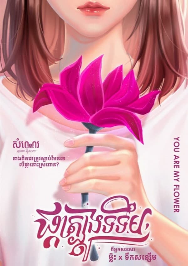 ផ្កាត្បូងទទឹម