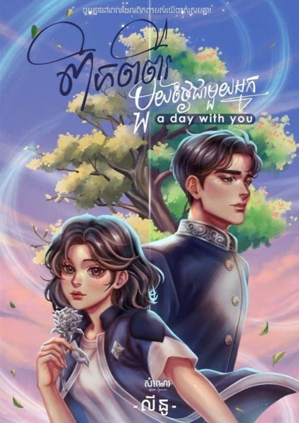 ពិភពពីរ មួយថ្ងៃជាមួយអ្នក