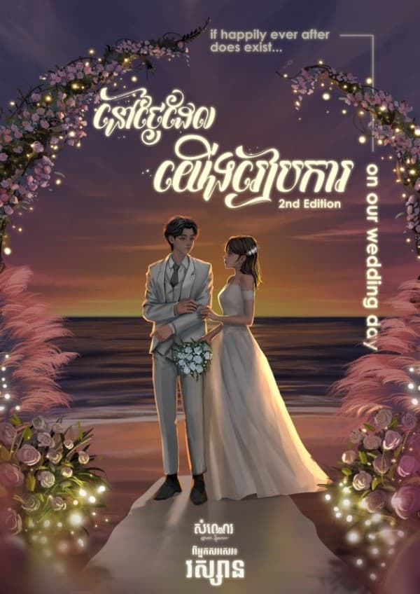 នៅថ្ងៃដែលយើងរៀបការ