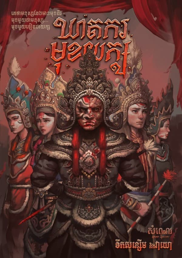 ឃាតករមុខយក្ស
