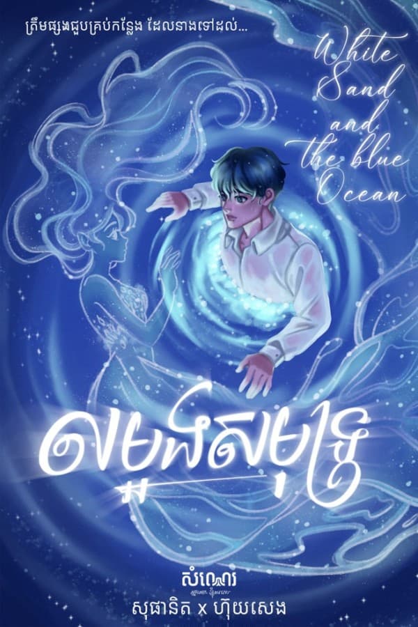 លម្អងសមុទ្រ