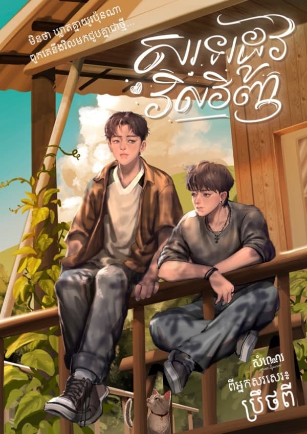 សរទររដូវវិលវិញ