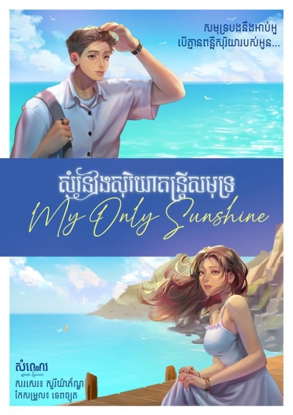 សំនៀងសុរិយាតន្រ្តីសមុទ្រ