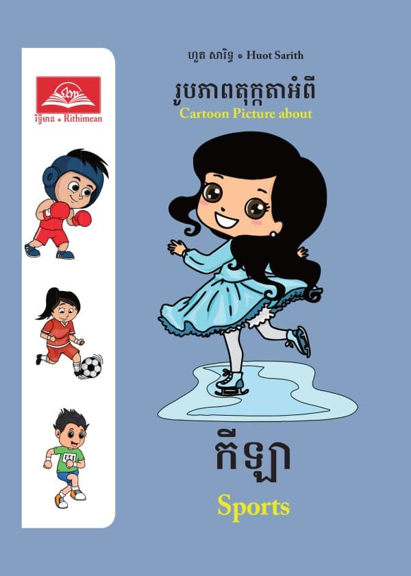 កីឡា