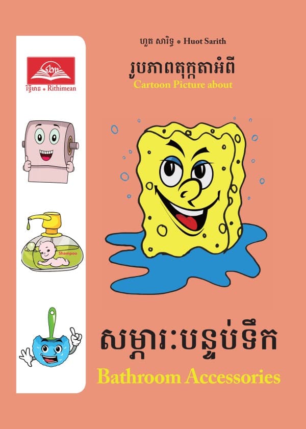 សម្ភារបន្ទប់ទឹក