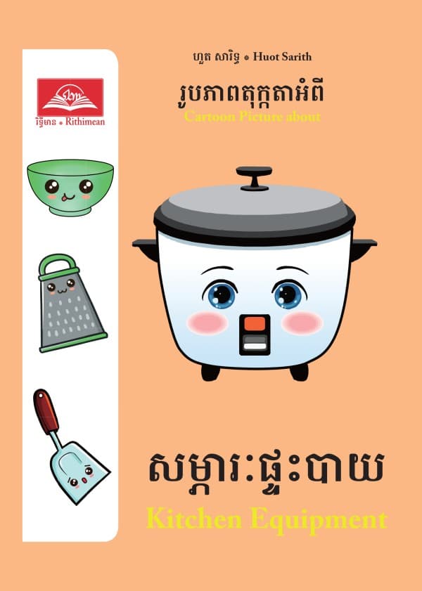 សម្ភារផ្ទះបាយ