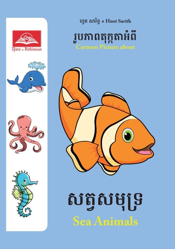 សត្វសមុទ្រ