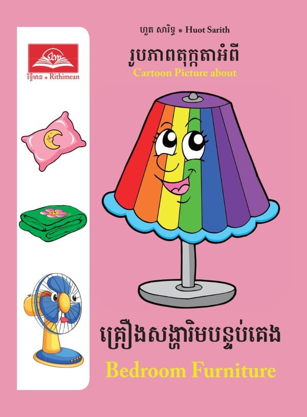 គ្រឿងសង្ហារិមបន្ទប់គេង