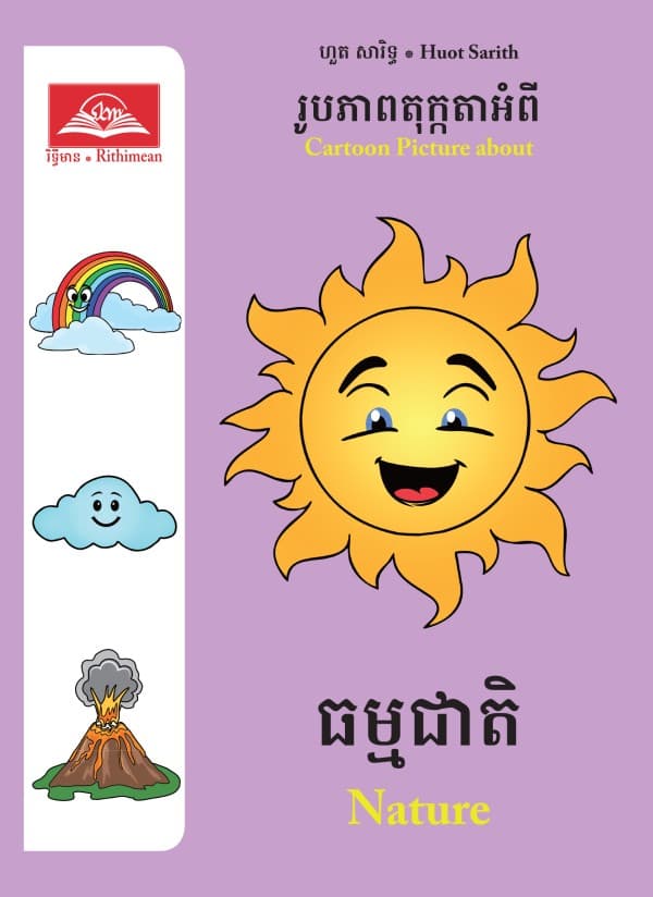ធម្មជាតិ