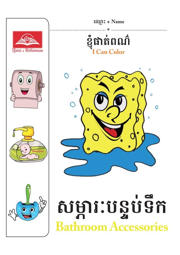 សម្ភារបន្ទប់ទឹក