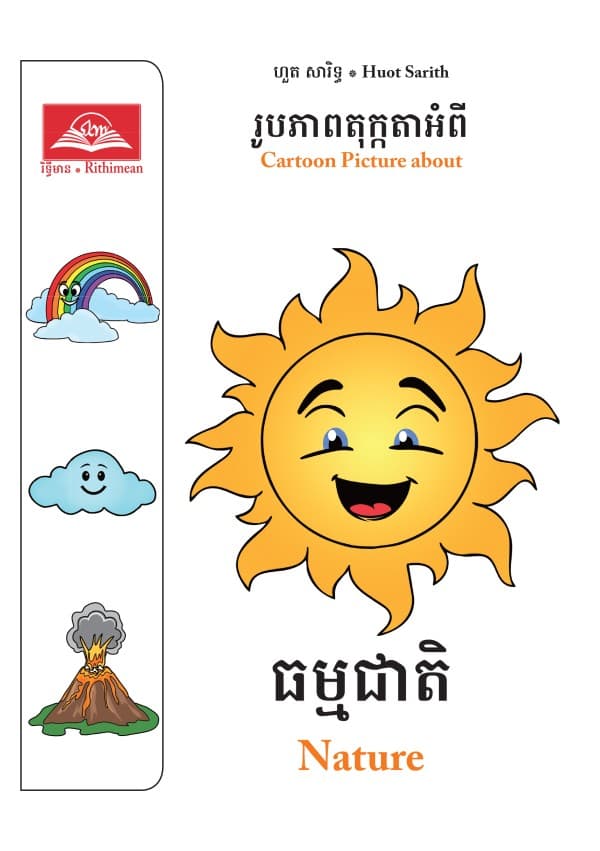 ធម្មជាតិ