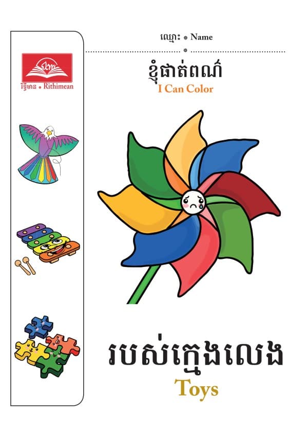 របស់ក្មេងលេង