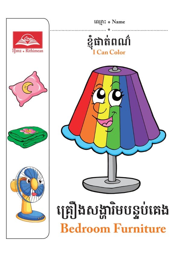 គ្រឿងសង្ហារិមបន្ទប់គេង