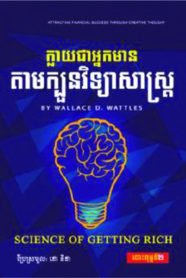 ក្លាយជាអ្នកមានតាមក្បួនវិទ្យាសាស្រ្ដ
