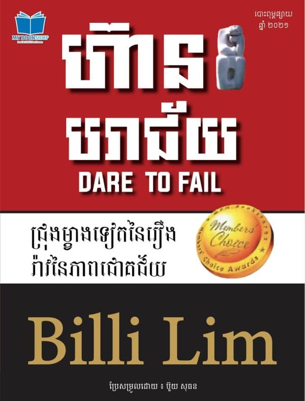ហ៊ានបរាជ័យ