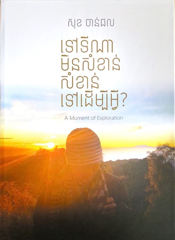 ទៅទីណាមិនសំខាន់ សំខាន់ទៅដើម្បីអ្វី?