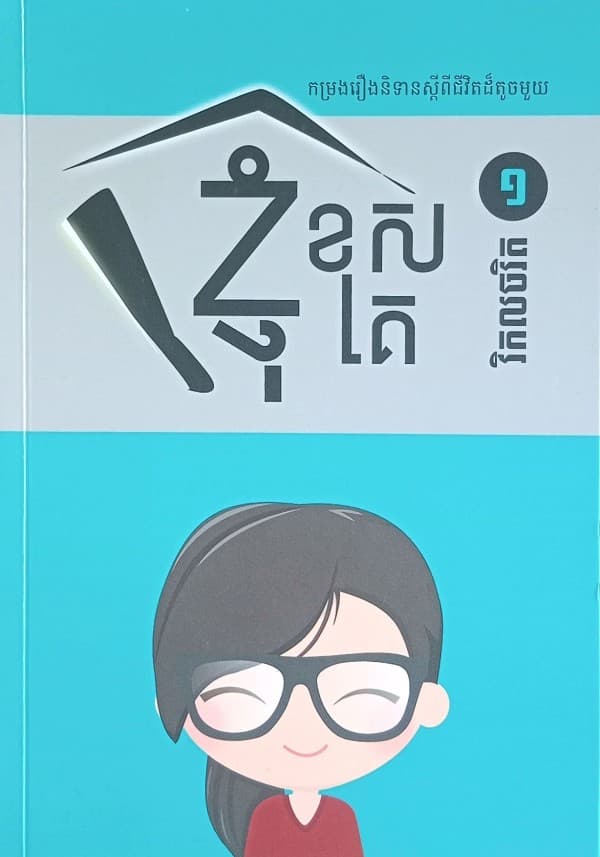 ខ្ញុំខុសគេ-វិកលចរិត