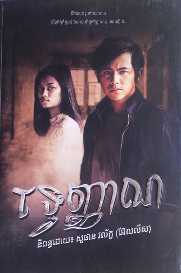 ទ្វេញាណ