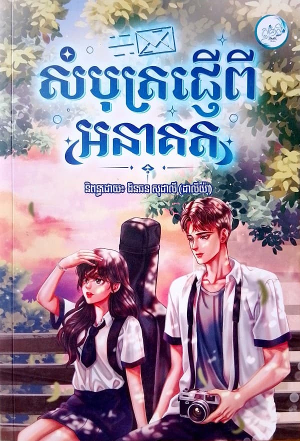 សំបុត្រផ្ញើពីអនាគត