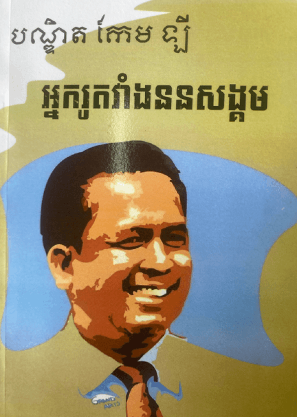 អ្នក​រូតវាំងននសង្គម