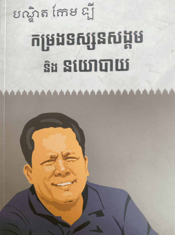 កម្រងទស្សនសង្គម និង​ នយោបាយ