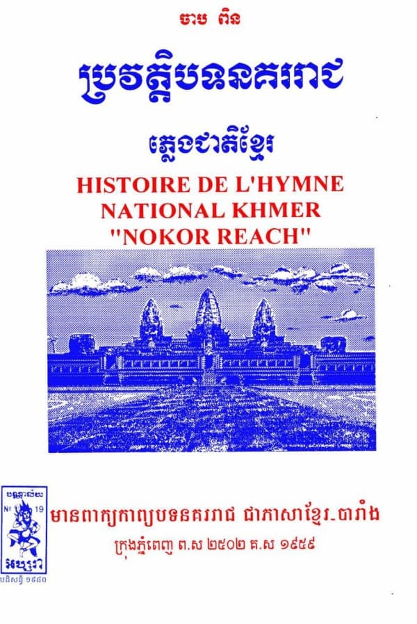 ប្រវិត្តិបទនគររាជ​(ភ្លេងជាតិខ្មែរ)