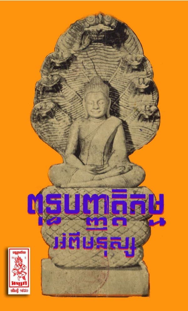 ពុទ្ធបញ្ញត្តិកម្មអំពីមនុស្ស